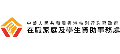 香港特别行政区政府在职家庭及学生资助事务处logo,香港特别行政区政府在职家庭及学生资助事务处标识