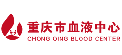 重庆市血液中心